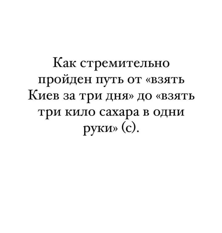 Как стремительно пройден путь от взять Киев за три дня до взять три кило сахара в одни руки с