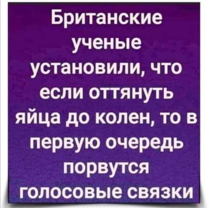 Британские ученые установили что если оттянуть яйца до колен то в первую очередь порвутся голосовые связки