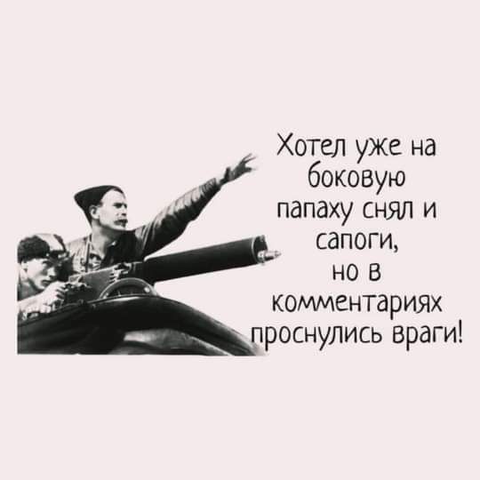 Хотел уже на боковую папаху снял и СдПОГИ но в комментариях проснулись враги