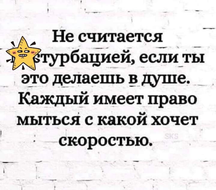 Не считается_ турбацйей если ты э_то делаешь душе _ Каждый имеет право мыться с какой хочет скоростью