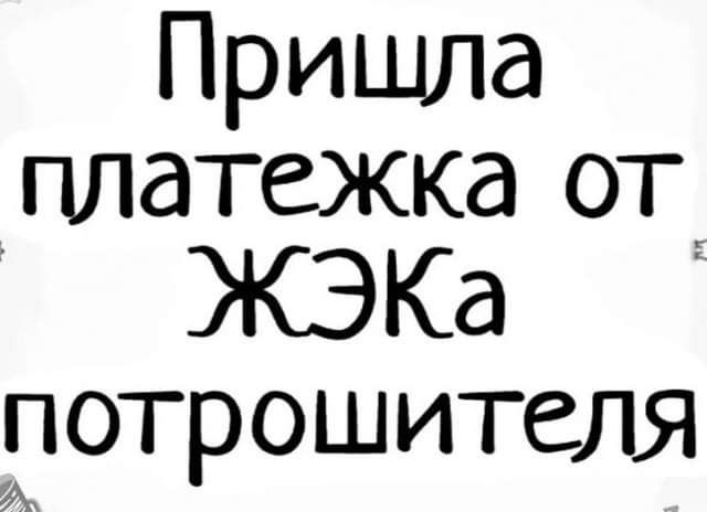 Пришла платежка от ЖЭКа Потрошителя