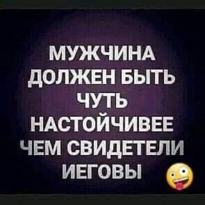 МУЖЧИНА должен выть чуть ндстойчиввв чвм свидетели ивговы