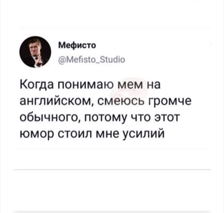 Мефисто цМеПзюБшбю Когда ПОНИМЗЮ ММ на аНГЛИЙСКОМ СМЭЮСЬ громче ОбЫЧНОГО ПОТОМУ ЧТО ЭТОТ ЮМОР СТОИЛ МНЕ УСИЛИЙ