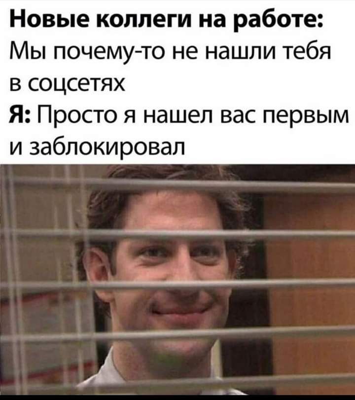 Новые коллеги на работе Мы почему то не нашли тебя в соцсетях Я Просто я нашел вас первым и заблокировал