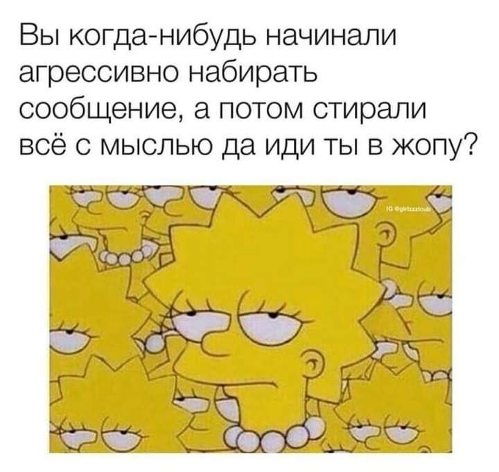 Вы когда нибудь начинали агрессивно набирать сообщение а потом стирали всё с мыслью да иди ты в жопу