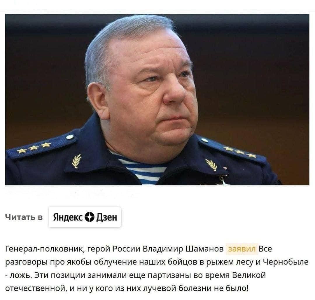 Читать в Яндекс Дзен Генерал полковник герой России Владимир Шаманов заявил Все разговоры про якобы облучение наших бойцов в рыжем лесу и Чернобыле ложь Эти позиции занимали еще партизаны во время Великой отечественной и ни у кого из них лучевой болезни не было