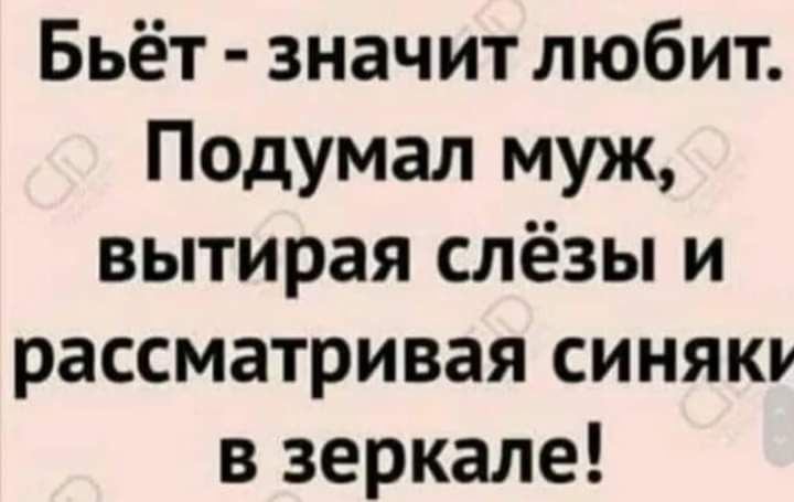 Бьёт значит любит Подумал муж вытирая слёзы и рассматривая синяк в зеркале