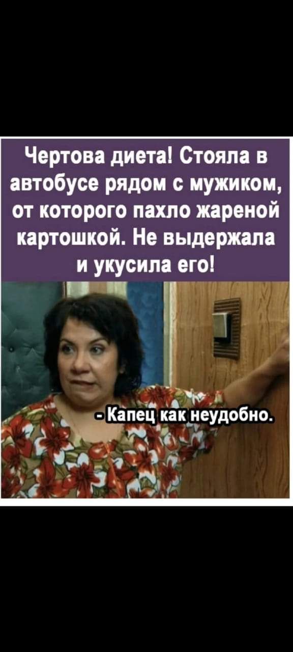 Чертова диета Стояла в автобусе рядом с мужиком от которого пахло жареной картошкой Не выдержала и укусила его
