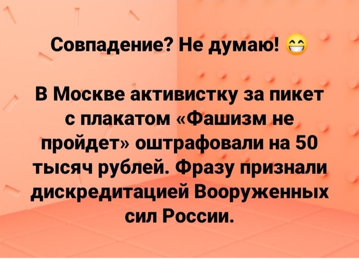 Совпадение не дУмаю В Москве активистку за пинет плакатом Фашизм не пройдет оштрафовали на 50 тысяч рублей Фразу гіризналц дискредитацией Вооруженных сил России 1