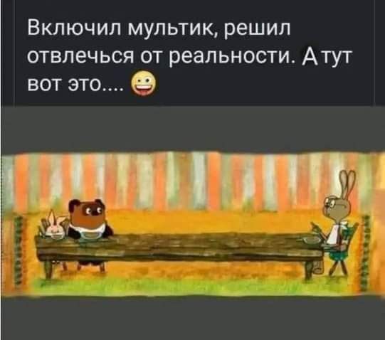 Включил мультик решил отвлечься от реальности Атут вот это