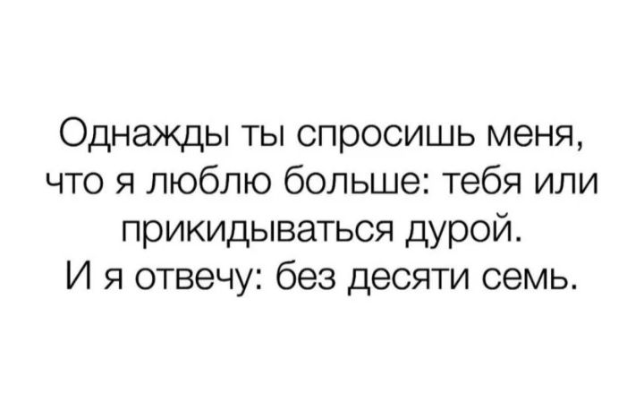Однажды ты спросишь меня что я люблю больше тебя или прикидываться дурой И я отвечу без десяти семь