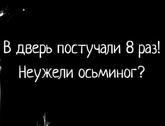 д В дверь постучали 8 раз Неужели осьминог