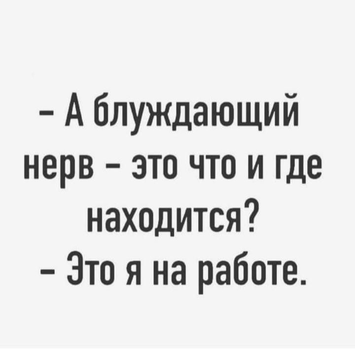 А блуждающий нерв это что и где находится Это я на работе