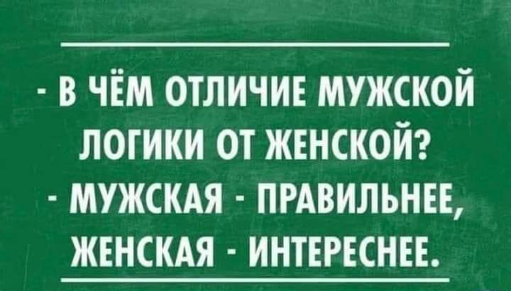 В ЧЕМ ОТЛИЧИЕ МУЖСКОЙ ЛОГИКИ ОТ ЖЕНСКОЙ МУЖСКАЯ ПРАВИЛЬНЕЕ ЖЕНСКАЯ ИНТЕРЕСНЕЕ
