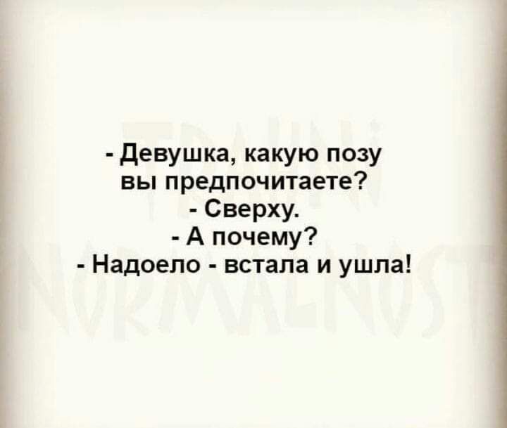 Девушка какую позу вы предпочитаете Сверху А почему Надоело встала и ушла