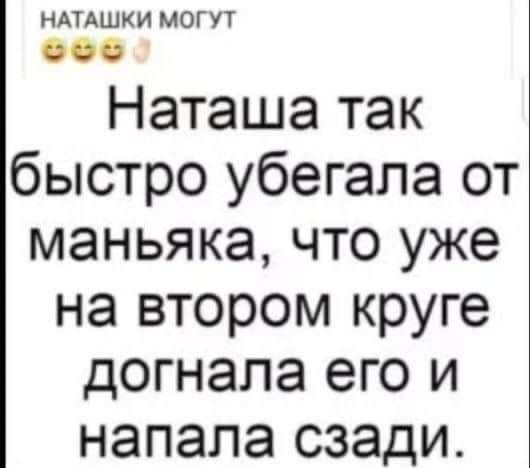 НАТАШКИ МОГУТ 00 Наташа так быстро убегала от маньяка что уже на втором круге догнала его и напала сзади