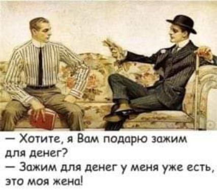 Хотиже я Вам подарю зажим дЛя денег Зажим дЛя денег у меня уже есть это моя жена