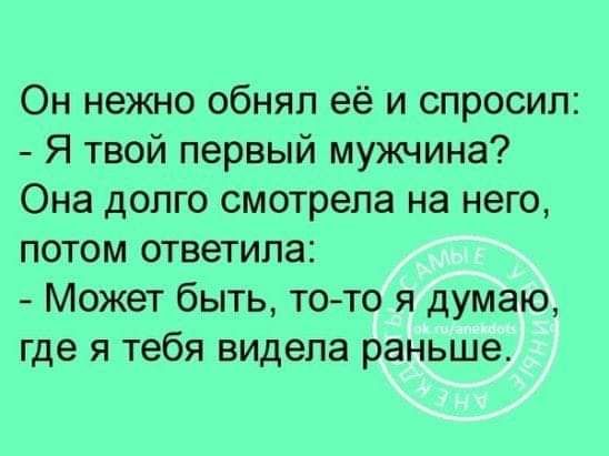 Он нежно обнял её и спросил Я твой первый мужчина Она долго смотрела на него потом ответила Может быть тото я думаю где я тебя видела раньше