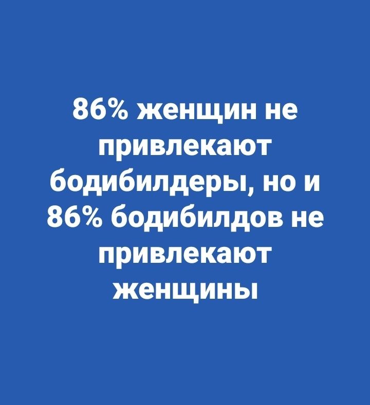 86 женщин не привлекают бодибилдеры но и 86 бодибилдов не привлекают женщины