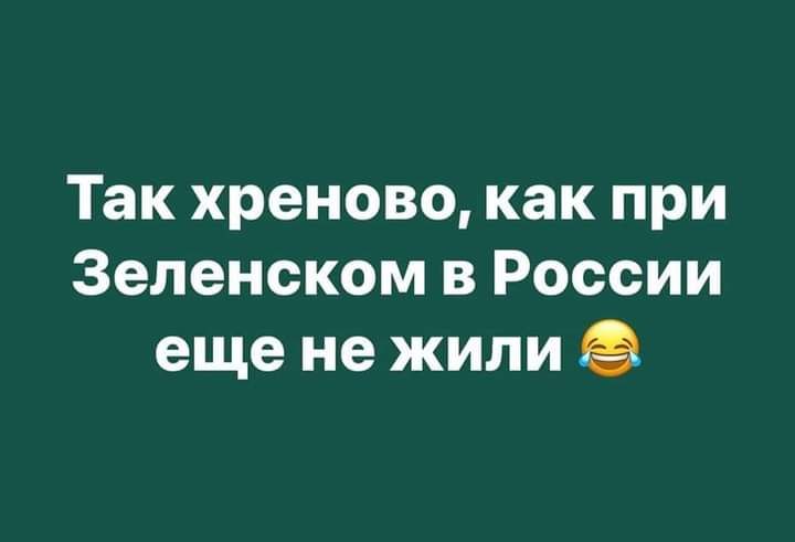 Так хреново как при Зеленском в России еще не жили