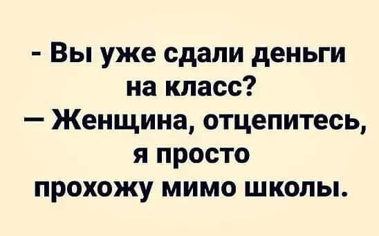 Вы уже сдапи деньги на класс Женщина отцепитесь я просто прохожу мимо школы