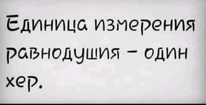 Единица измерения равнодушия один хер