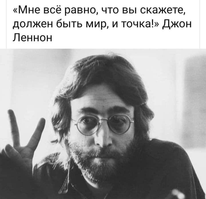 Мне всё равно что вы скажете должен быть мир и точка Джон Леннон