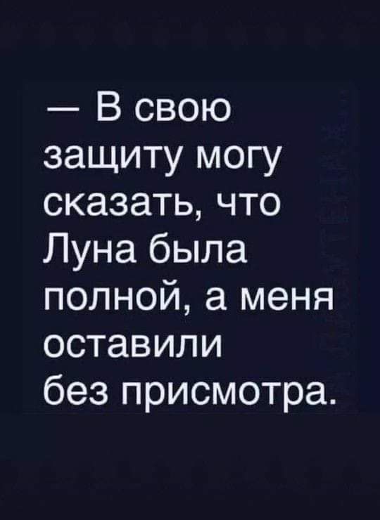 В свою защиту могу сказать что Луна была полной а меня оставили без присмотра