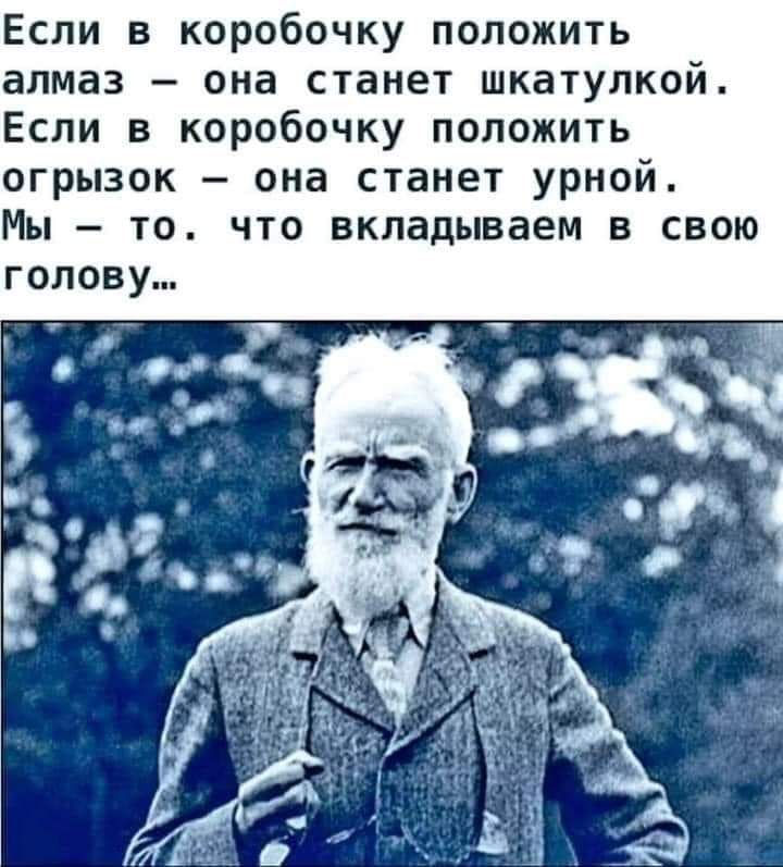 Если в коробочку положить алмаз она станет шкатулкой Если в коробочку положить огрызок она станет урной Мы то что вкладываем в свою голову