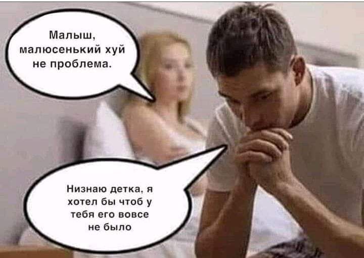 Мапыщ малюсенький хуй не проблема Низиаю детка я хотел бы чтоб у тебя его вовсе не было