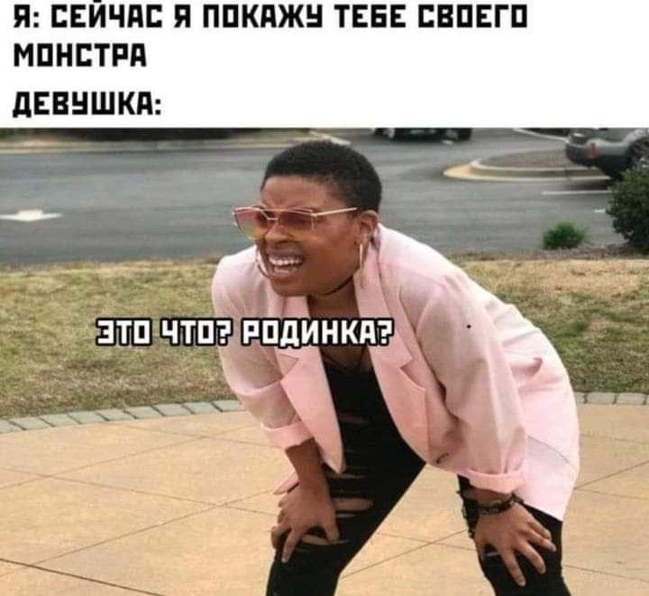 Я ЕЕИЧПЕ Я ППКПЖН ТЕБЕ ЕВПЕГП МПНЕТРП дЕВНШКП зтп чтп пйдинкдэы