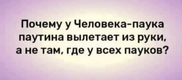 Почему у Человека паука паутина вылетает из руки а не там где у всех пауков