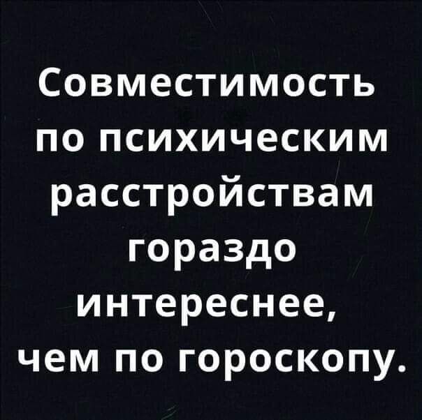 Совместимость попсихическим расстройствам гораздо интереснее чеМпогороскопу