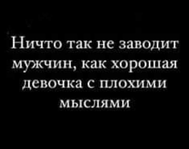 Ничто так не заводит мужчин как хорошая девочка с плохими мыслями