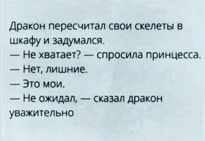 Дракон пересчитал свои скелеты в шкафу и задумался Не хватает спросила принцесса Нет лишние Это мои Не ожидал сказал дракон уважительно