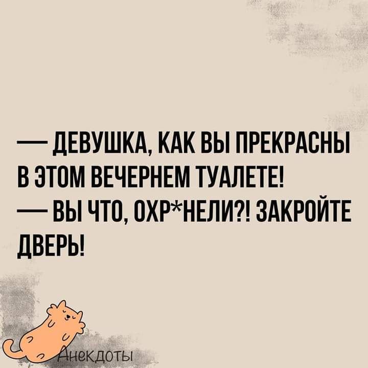 ДЕВУШКА КАК ВЫ ПРЕКРАСНЫ В ЭТОМ ВЕЧЕРНЕМ ТУАЛЕТЕ ВЫ ЧТО 0ХРНЕЛИ ЗАКРОЙТЕ ЛВЕРЬ