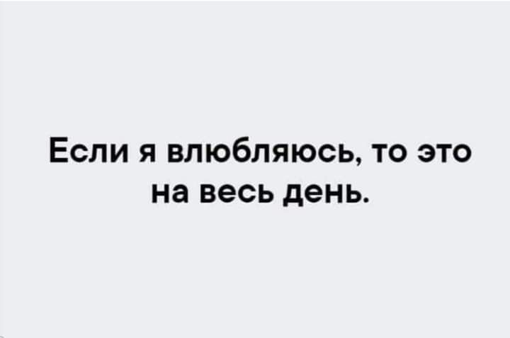 Если я влюбляюсь то это на весь день