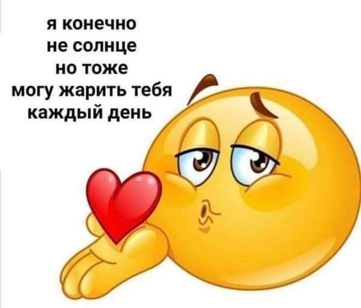 Я КОНЕЧНО не солнце НО ТОЖЕ могу жарить тебя каждый день