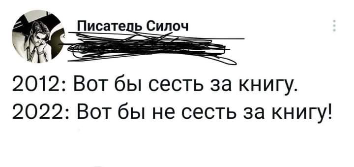 к Писате ь Силоч 2012 Вот бы сесть за книгу 2022 Вот бы не сесть за книгу