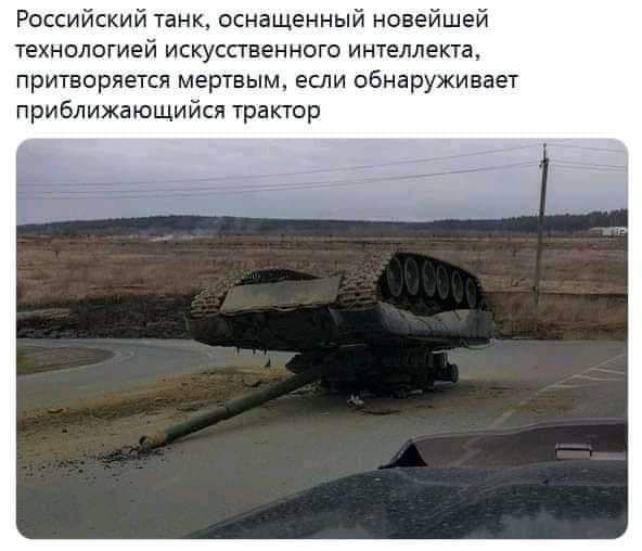 Российский танк оснащенный новейшей технологией искусственного интеллекта притворяется мертвым если обнаруживает приближающийся трактор