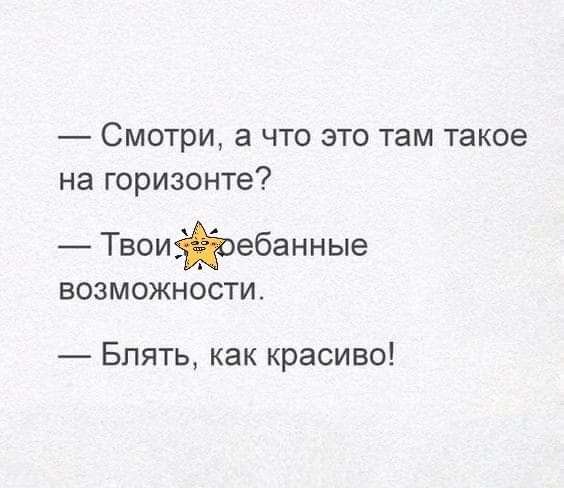 Смотри а что это там такое на горизонте Твоийебанные возможности Блять как красиво