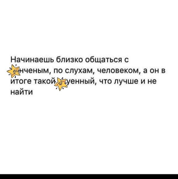 Начинаешь близко общаться с сченым по слухам человеком а он в итоге такой енный что лучше и не найти