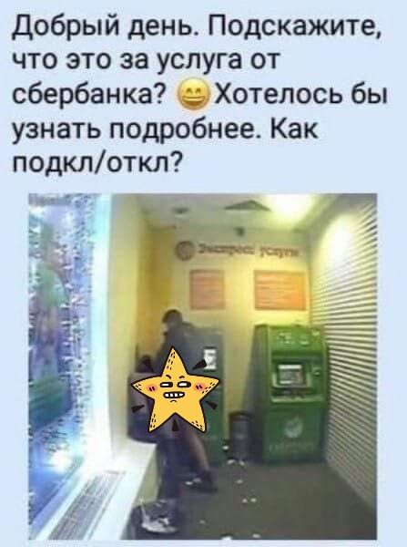 добрый день Подскажите что это за услуга от сбербанка Хотелось бы узнать подробнее Как подклоткл ЁЁЙ И 5 а ч 1 г