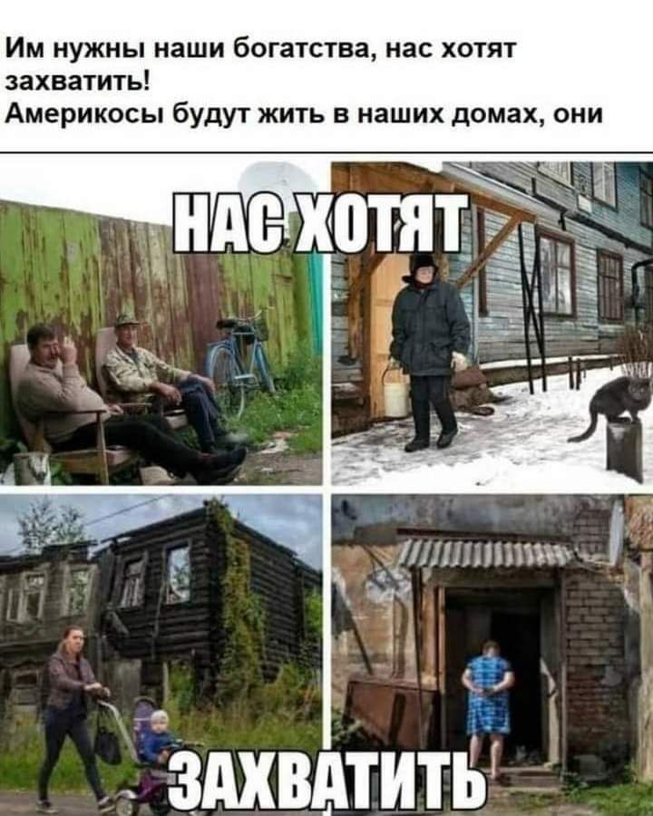 Им нужны наши богатства нас хотят захватить Америкосы будут жить в наших домах они 1111113ППи_ 4 39 к 1 А А 4 г Ё __ Г ЗАХВАТИТЫ