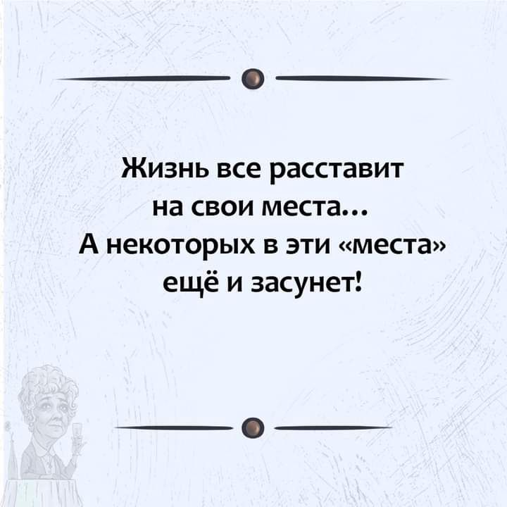 Я все расставлю по местам бейби. Жизнь расставит на свои места. Жизнь все расставит. Жизнь расставит все по своим местам цитаты. Жизнь сама расставит все на свои места.