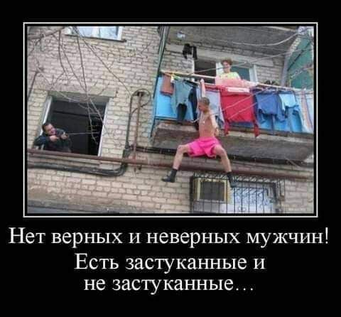 Нет верных и неверных мужчин Есть застуканные И не застуканные