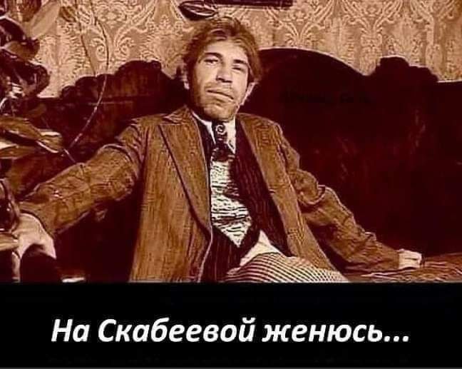 На Скабеевой женюсь