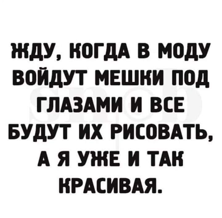 ЖДУ КОГДА В М0дУ ВОИДУТ МЕШКИ под ГЛАЗАМИ И ВСЕ БУДУТ ИХ РИСОВАТЬ А Я УЖЕ И ТАН КРАСИВАЯ