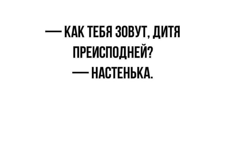КАК ТЕБЯ ЗОВУТ ЛИТЯ ПРЕИЕППЛНЕЙ НАСТЕНЬКА