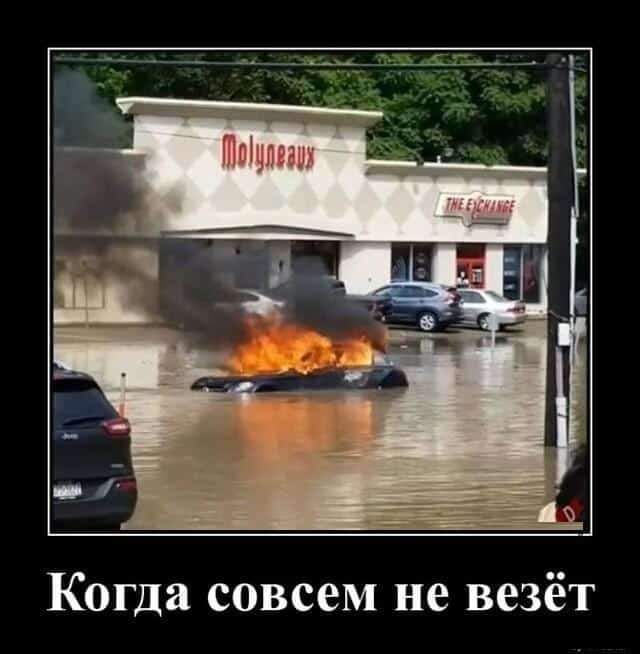 Когда совсем не везёт